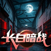 长白暗战|江湖热血|黑道传奇|经典黑帮故事|仁义利刃--喜马拉雅