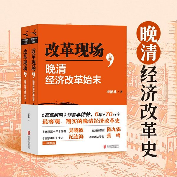 改革现场|清末经济改革启示录|历史镜鉴、改革逻辑、利益重组