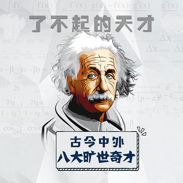 天才养成记:8大旷世奇才不平凡的人生