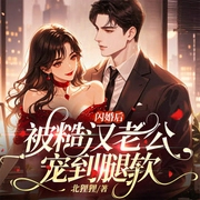 闪婚后，被糙汉老公宠到腿软|双强甜宠|先婚后爱爆款-北狸狸-酷匠听书