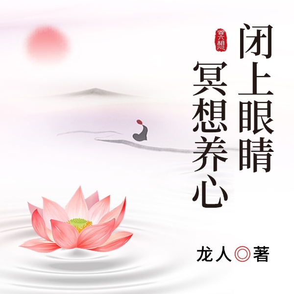 闭上眼睛冥想养心|解压助眠