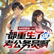 都重生了谁考公务员啊|重生高考前99天|有声的紫襟演播|都市重生|逆袭成长--有声的紫襟