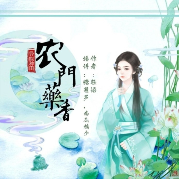 异能种田：农门药香