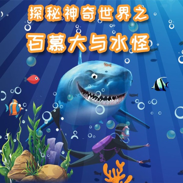 探秘神奇世界之百慕大与水怪|科普百科|睡前故事