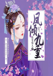 鳳傾九重-蠟筆仙人-午夜悠殤