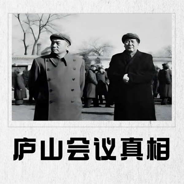 庐山会议真相|毛彭绝密交锋