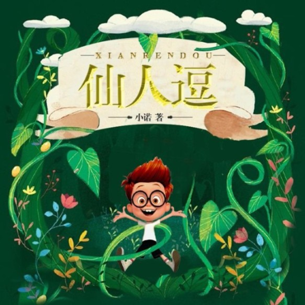 仙人逗