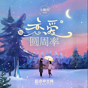 恋爱圆周率-小蜗鱼-会飞的毛笔