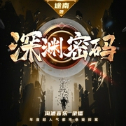 深渊密码|都市悬疑多人有声剧--喜马拉雅