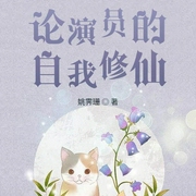 论演员的自我修仙|上部完结-姚霁珊-诸葛小寐，言六年，阿离