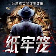 纸牢笼-佚名-独江揽月，月辰，二十六叔，魏小夏，天下书盟精品图书，播音三闪