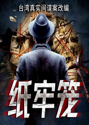 纸牢笼-佚名-独江揽月
