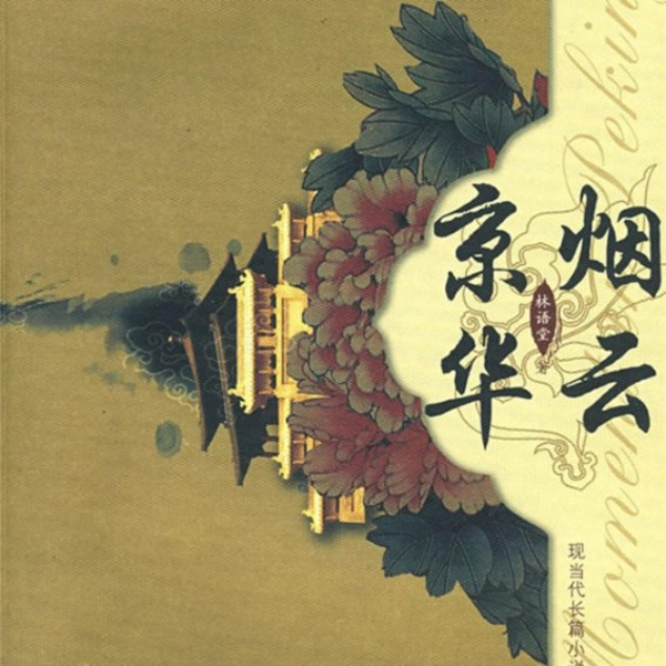 京华烟云
