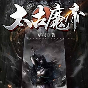 太古魔帝-草根-丽声文化传媒