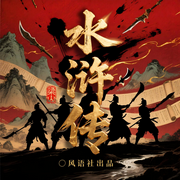 水浒传|多人精品有声剧|四大名著|风语社出品--风语剧场