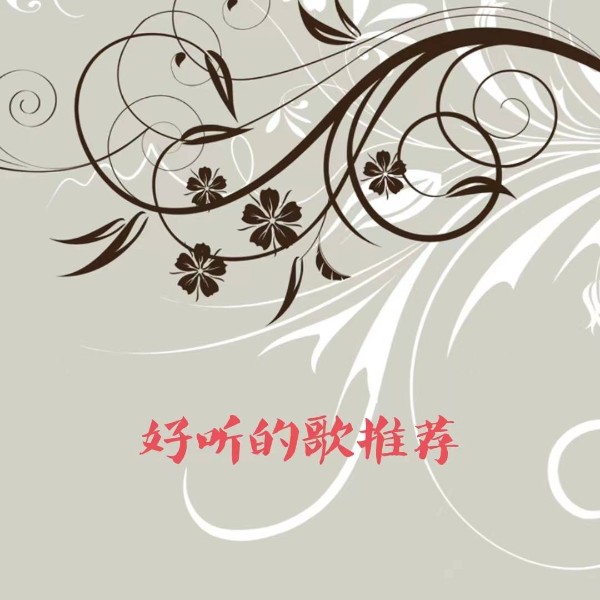 好听的歌推荐