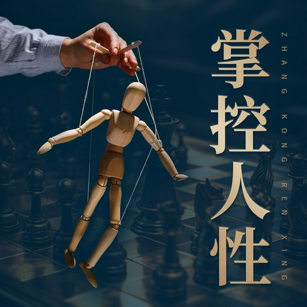 趣味人性课堂：掌控人性才能掌控世界|认识真实的内在自我，你的内心住着个魔鬼吗