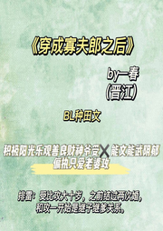 穿成寡夫郎之后-佚名-十月-