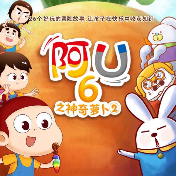 阿U（第6季）：神奇萝卜1