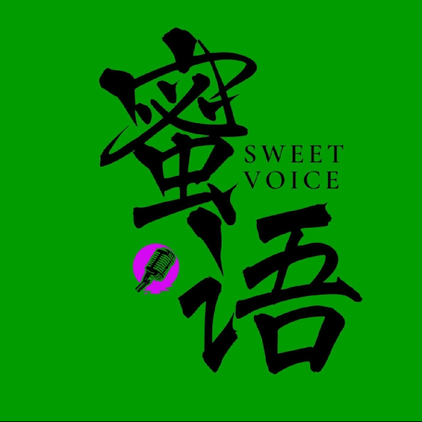 【蜜语】故事