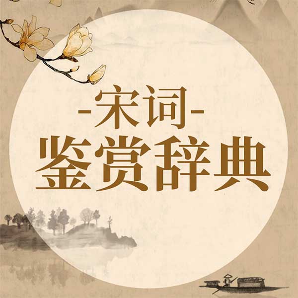 宋词鉴赏辞典