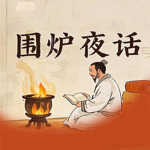 必听好书：围炉夜话