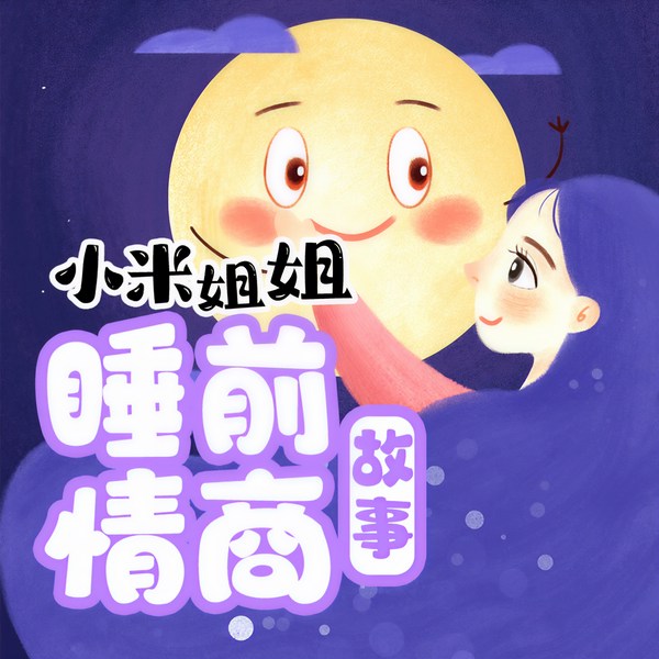 小米姐姐睡前情商故事大全|每日更新|儿童必听情商熏陶哄睡神器