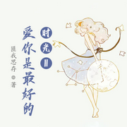 爱你是最好的时光Ⅱ-佚名-小酷说书，云佳儿