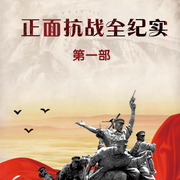 正面抗戰全紀實1-上海上德文化傳播有限公司-上海上德文化傳播有限公司