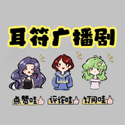 耳符广播剧-耳符出品-耳符