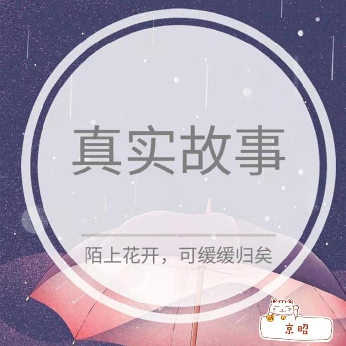 真实故事录---陌上开花-京昭M-京昭M-