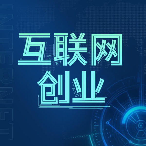 互联网创业，互联网倍增，互联网|分享经济，财富自由之路