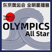 东京奥运会全明星播客-海格力斯电波-海格力斯电波-佚名