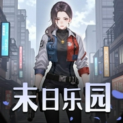 末日乐园|章鱼讲故事版-佚名-章鱼讲故事