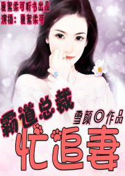 总裁追妻有点忙-佚名-夏絮柔可