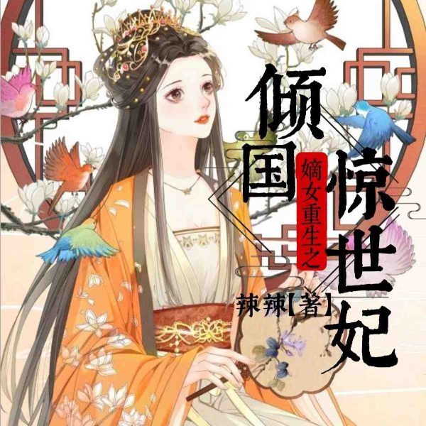嫡女重生之倾国惊世妃|古言穿越
