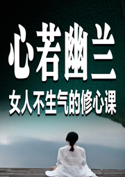 心若幽兰：女人不生气的修心课-龙舌兰-竹苑有声