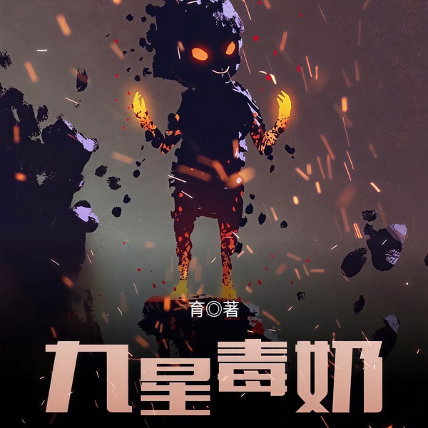 九星毒奶|多人演播