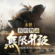 末世：我的物品无限升级|人虫大战|刷虫升级|爽文--喜马拉雅