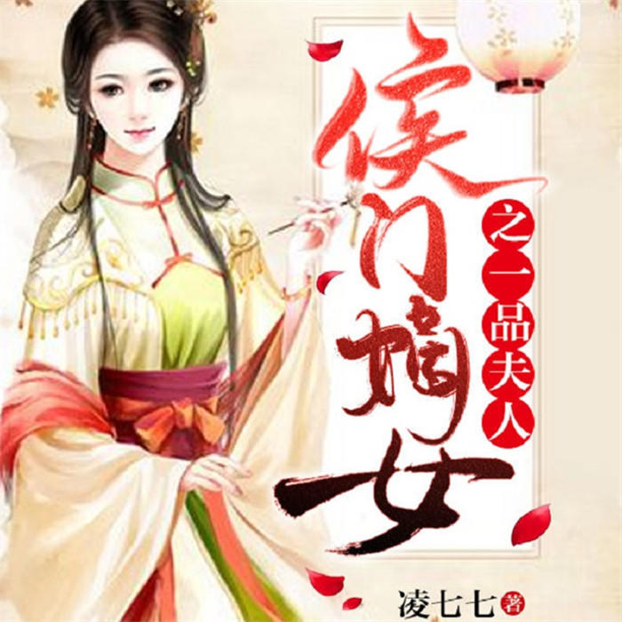 侯门嫡女之一品夫人-凌七七-火火宝