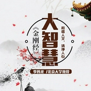 金刚经大智慧-李四龙-信达商学院