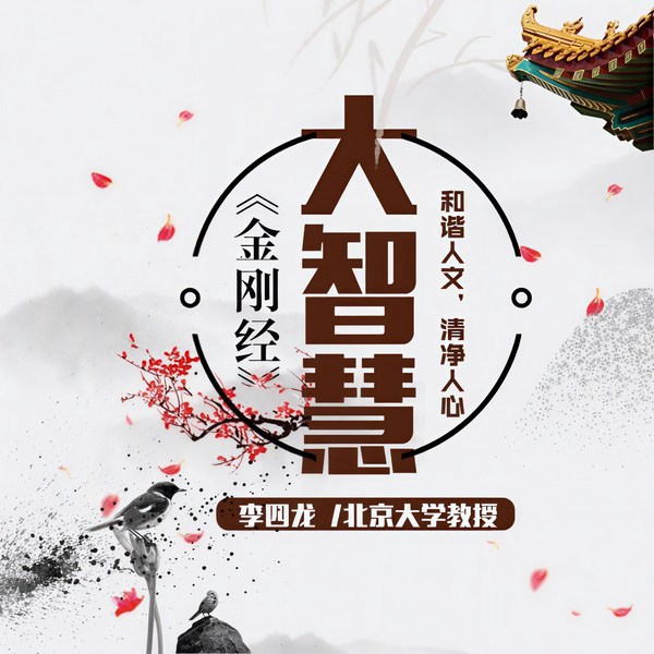 金刚经大智慧