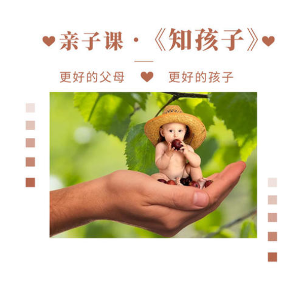 亲子课--《知孩子》(原创)