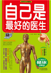 自己是最好的医生-马文有、蔡向红、中智博文-舢闻渡播