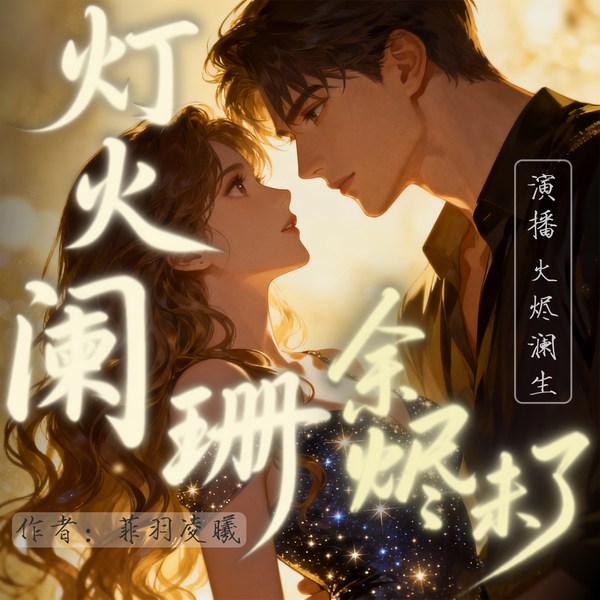 灯火阑珊余烬未了
