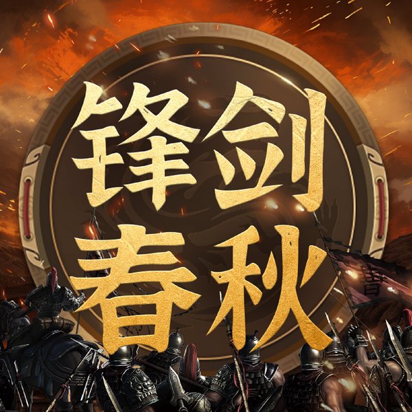 锋剑春秋：仙魔乱斗搅局秦始皇逆势一统六国