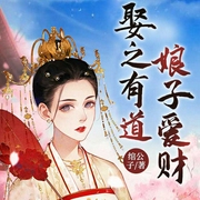 娘子愛財，娶之有道-佚名-主播天下書盟，播音大慶老壞蛋，九尾，機靈鬼，主播內容為王