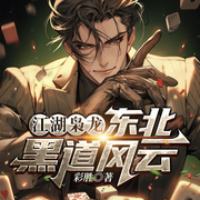 江湖枭龙：东北黑道风云|热血都市爽文-彩胜-主播一路听天下，妖逗，主播三少，主播在下青葱，主播王礼礼，主播北堂容儿