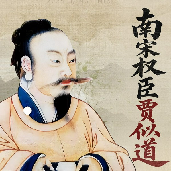 南宋权臣贾似道|揭秘南宋灭亡真相|从中兴宋室的顶梁柱,到人人唾弃的阶下囚