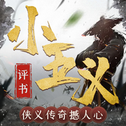 評(píng)書小五-佚名-娛悅佳音